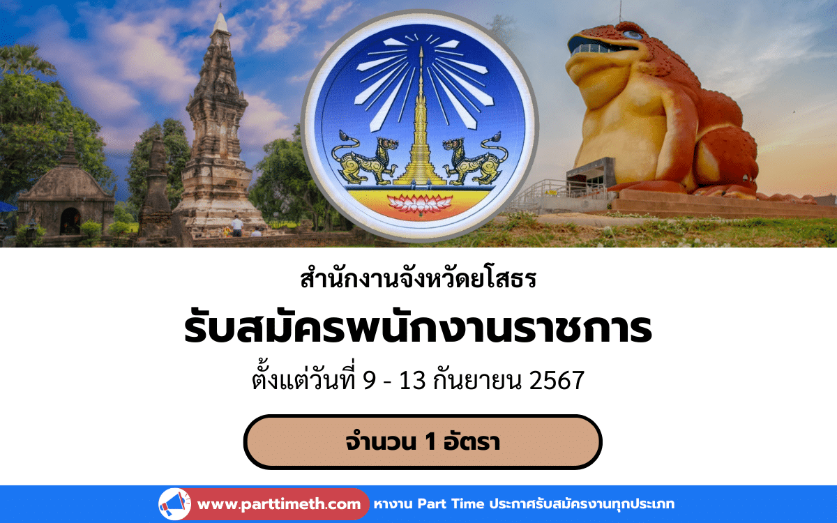 [งานราชการ] รับสมัครพนักงานราชการ สำนักงานจังหวัดยโสธร 1 อัตรา