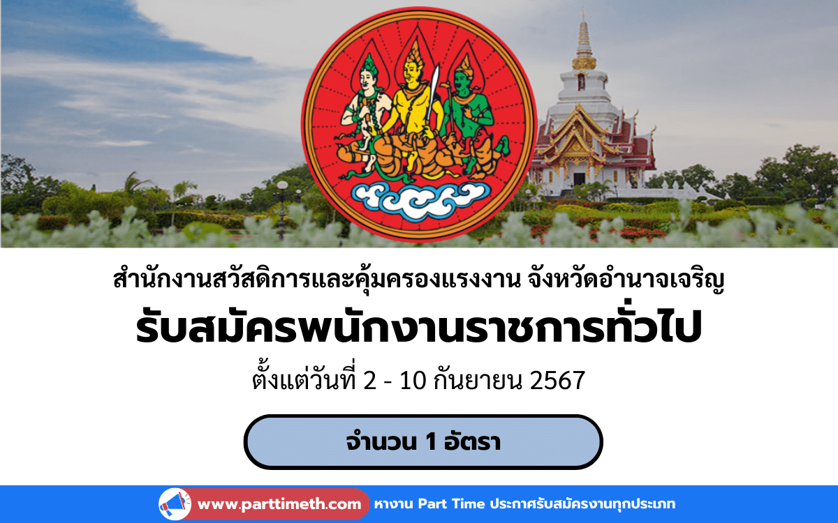 [งานราชการ] รับสมัครพนักงานราชการทั่วไป สํานักงานสวัสดิการและคุ้มครองแรงงาน จังหวัดอํานาจเจริญ 1 อัตรา