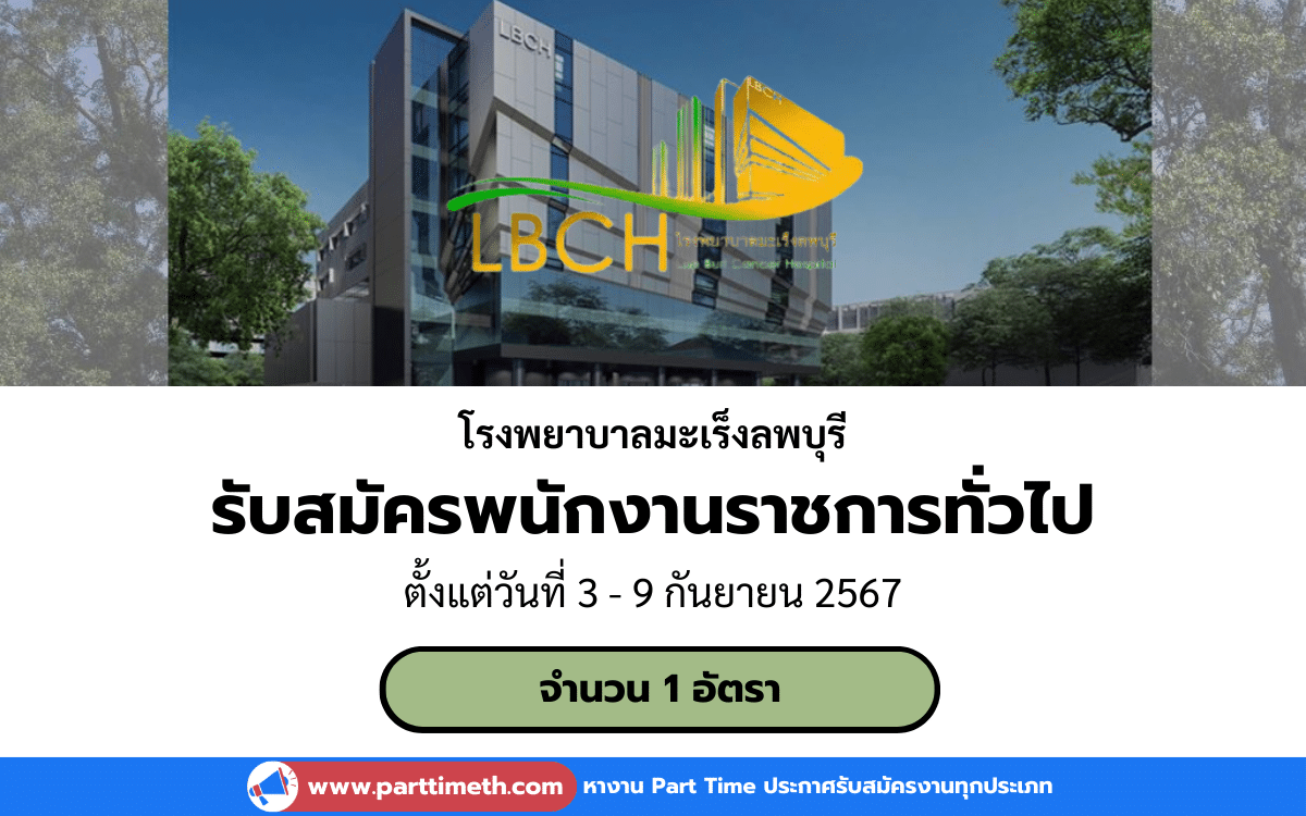 [งานราชการ] รับสมัครพนักงานราชการทั่วไป โรงพยาบาลมะเร็งลพบุรี 1 อัตรา