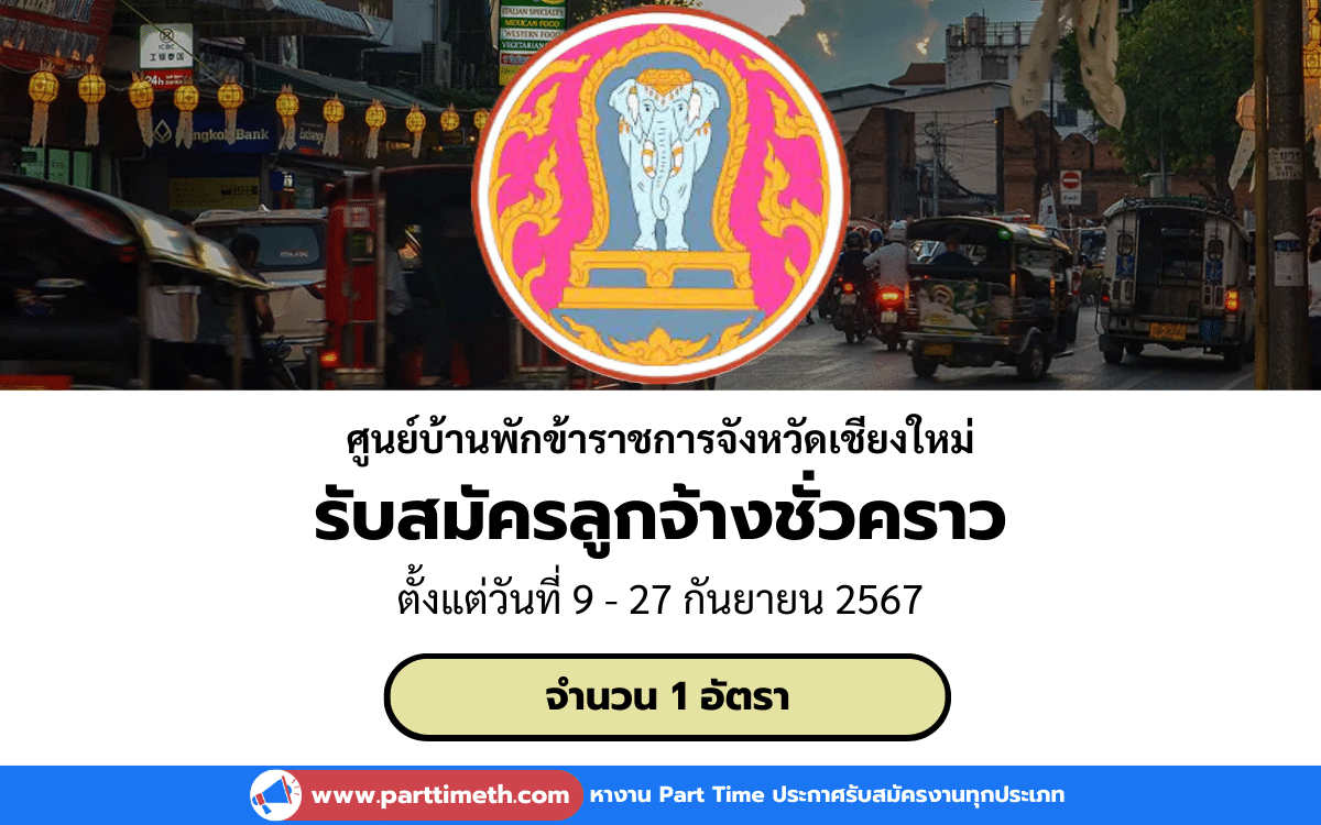 [งานราชการ] รับสมัครลูกจ้างชั่วคราว ศูนย์บ้านพักข้าราชการจังหวัดเชียงใหม่ 1 อัตรา