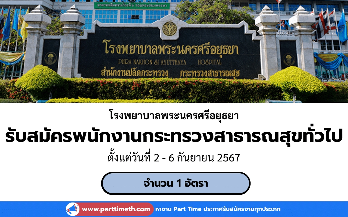 [งานราชการ] รับสมัครพนักงานกระทรวงสาธารณสุขทั่วไป โรงพยาบาลพระนครศรีอยุธยา 1 อัตรา