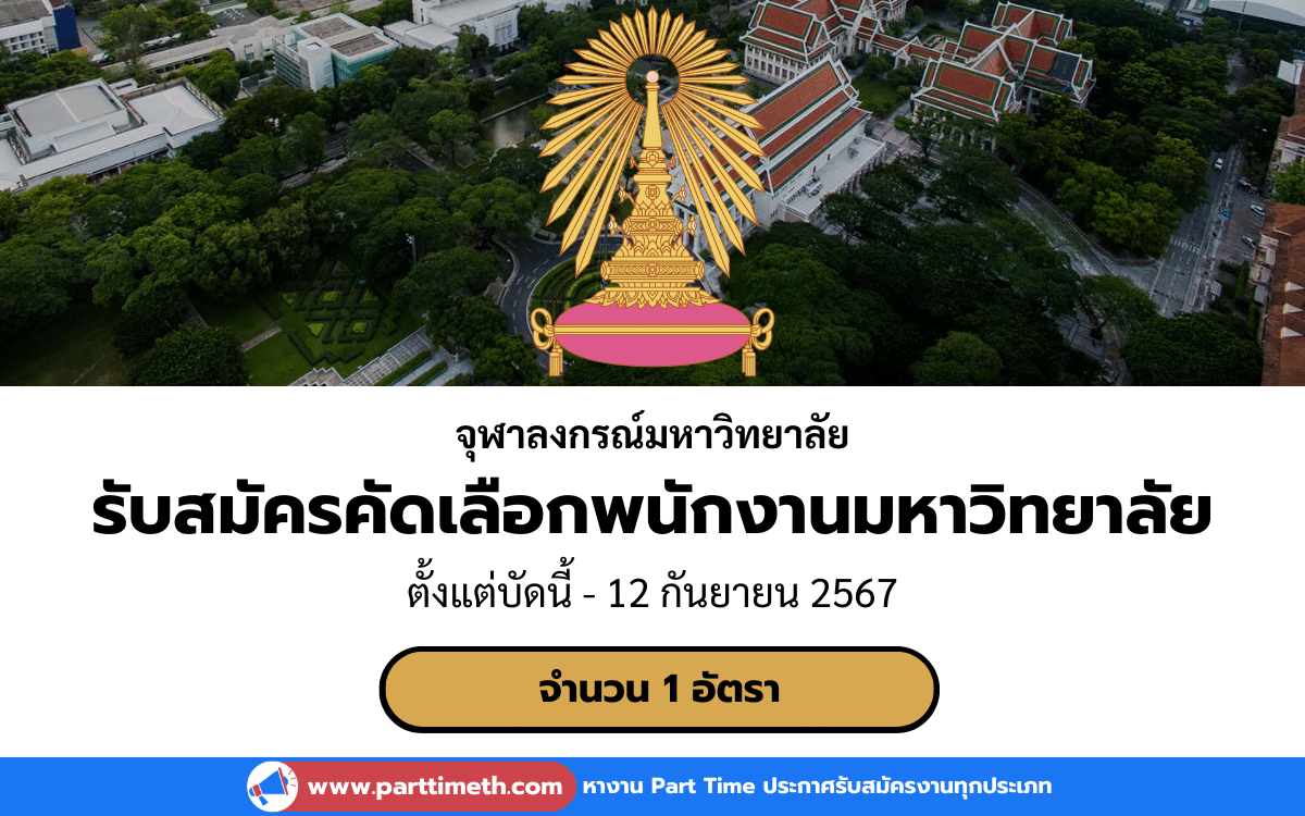 [งานราชการ] รับสมัครคัดเลือกพนักงานมหาวิทยาลัย จุฬาลงกรณ์มหาวิทยาลัย 1 อัตรา