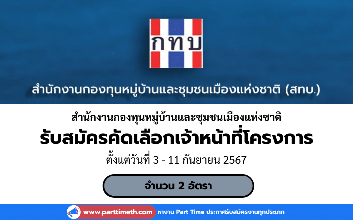 [งานราชการ] รับสมัครคัดเลือกเจ้าหน้าที่โครงการ สํานักงานกองทุนหมู่บ้านและชุมชนเมืองแห่งชาติ 2 อัตรา