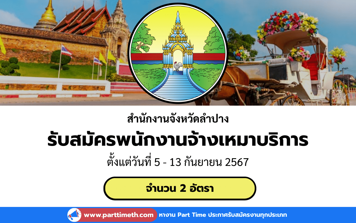 [งานราชการ] รับสมัครพนักงานจ้างเหมาบริการ สำนักงานจังหวัดลำปาง 2 อัตรา