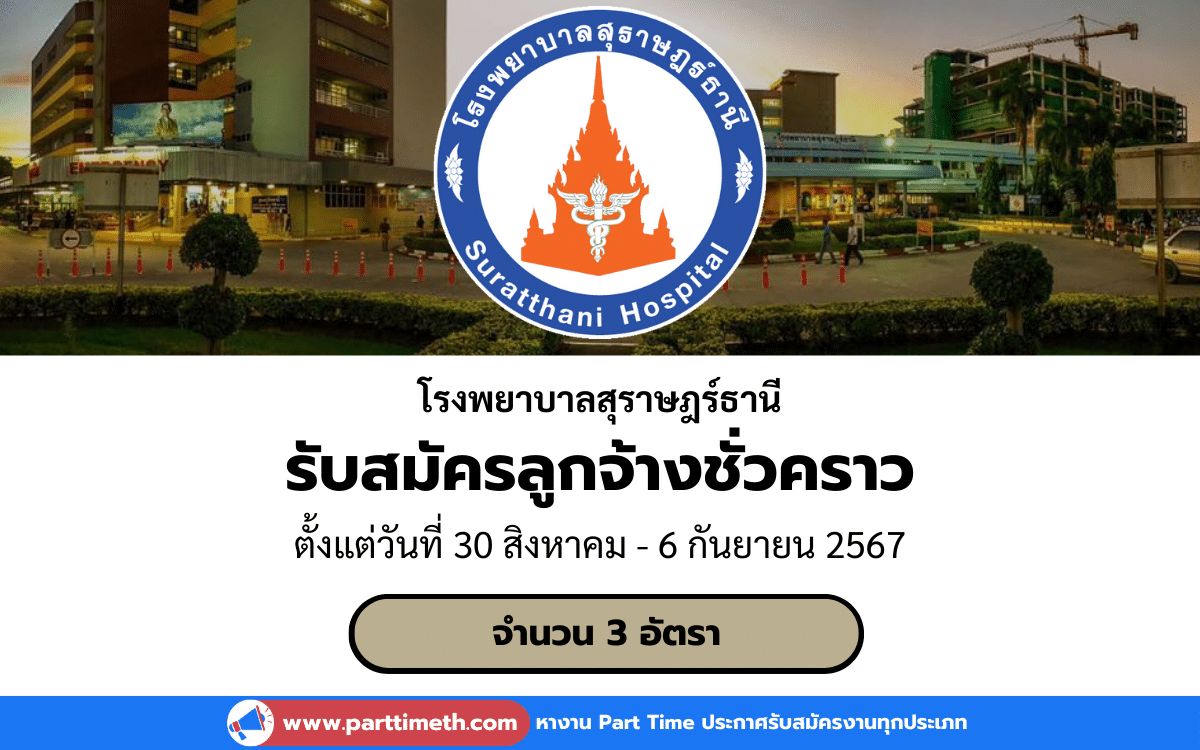 [งานราชการ] รับสมัครลูกจ้างชั่วคราว โรงพยาบาลสุราษฎร์ธานี 3 อัตรา