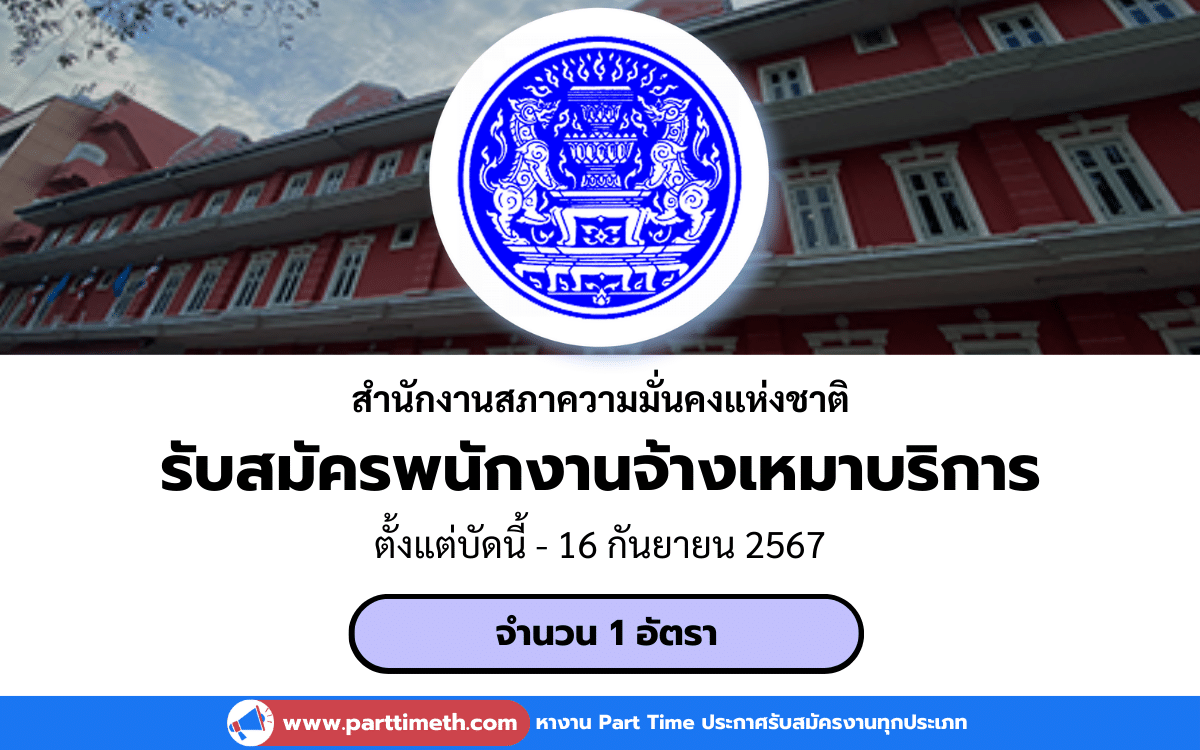 [งานราชการ] รับสมัครพนักงานจ้างเหมาบริการ สํานักงานสภาความมั่นคงแห่งชาติ 1 อัตรา