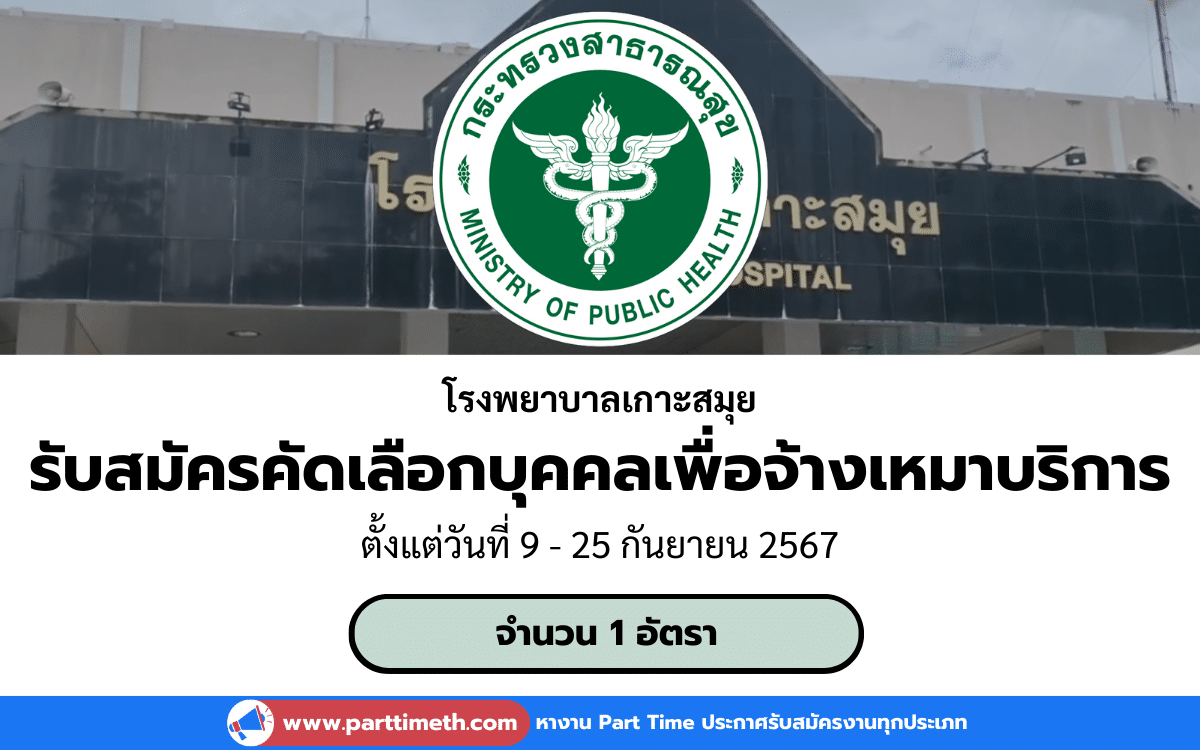 [งานราชการ] รับสมัครคัดเลือกบุคคลเพื่อจ้างเหมาบริการ โรงพยาบาลเกาะสมุย 1 อัตรา