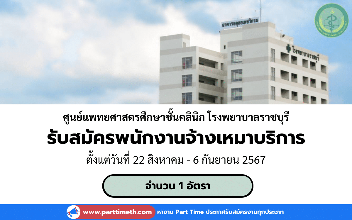 [งานราชการ] รับสมัครพนักงานจ้างเหมาบริการ ศูนย์แพทยศาสตรศึกษาชั้นคลินิก โรงพยาบาลราชบุรี 1 อัตรา