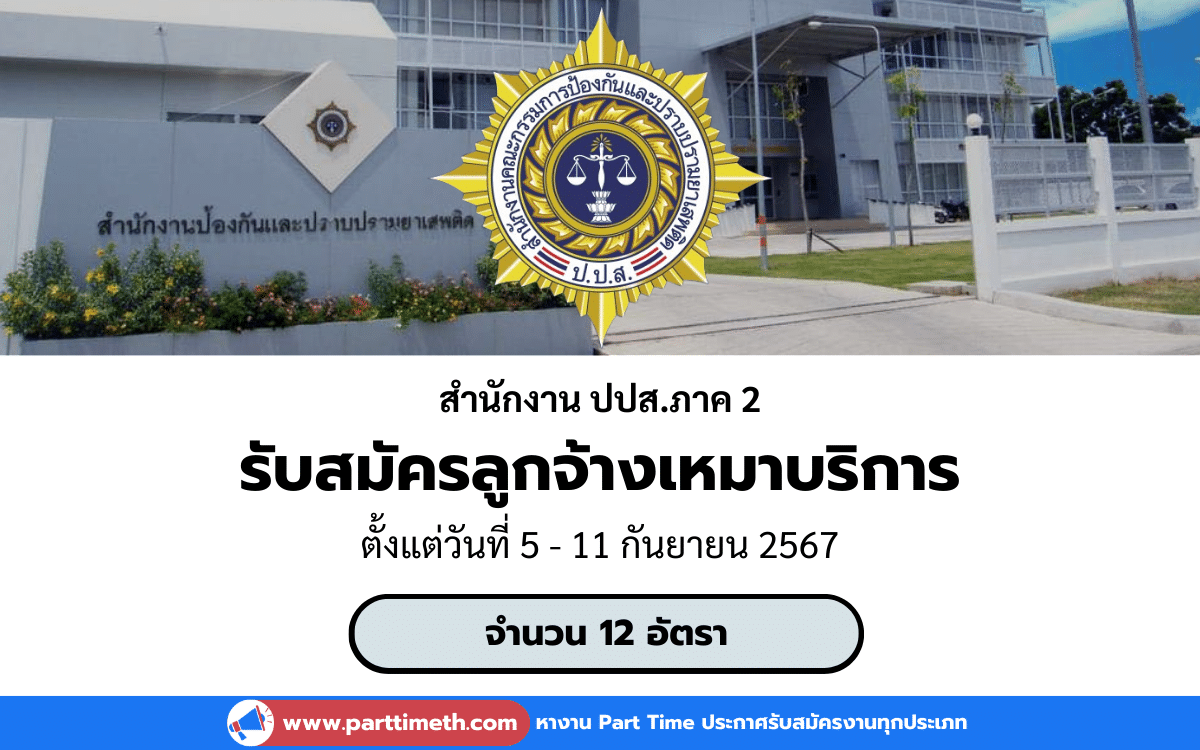 [งานราชการ] รับสมัครลูกจ้างเหมาบริการ ​​สํานักงานคณะกรรมการป้องกันและปราบปรามยาเสพติด จังหวัดชลบุรี 12 อัตรา