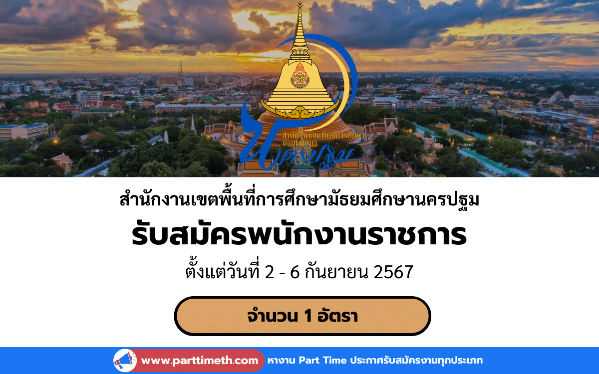 [งานราชการ] รับสมัครพนักงานราชการ สํานักงานเขตพื้นที่การศึกษามัธยมศึกษานครปฐม 1 อัตรา