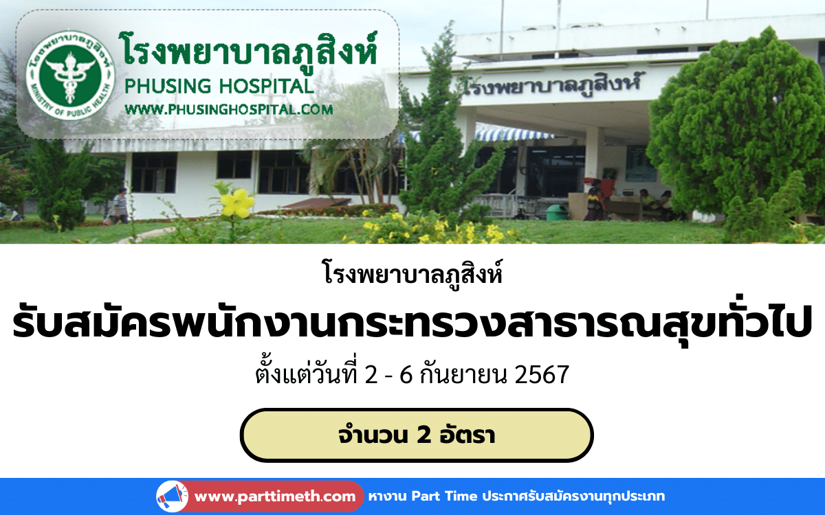 [งานราชการ] รับสมัครพนักงานกระทรวงสาธารณสุขทั่วไป โรงพยาบาลภูสิงห์ 2 อัตรา