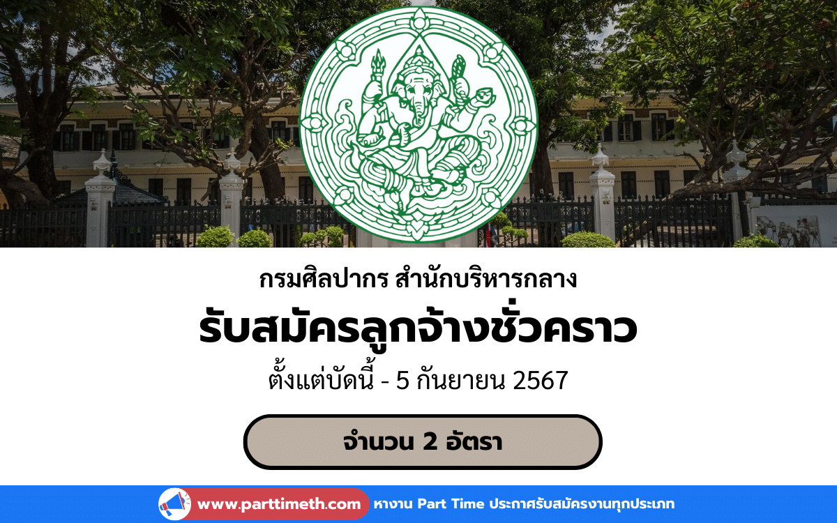 [งานราชการ] รับสมัครลูกจ้างชั่วคราว กรมศิลปากร สำนักบริหารกลาง 2 อัตรา