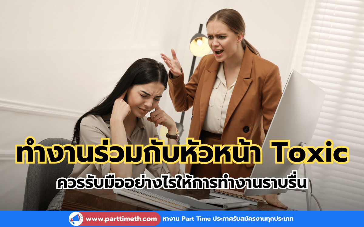 ทำงานร่วมกับหัวหน้า Toxic ควรรับมืออย่างไรให้การทำงานราบรื่น