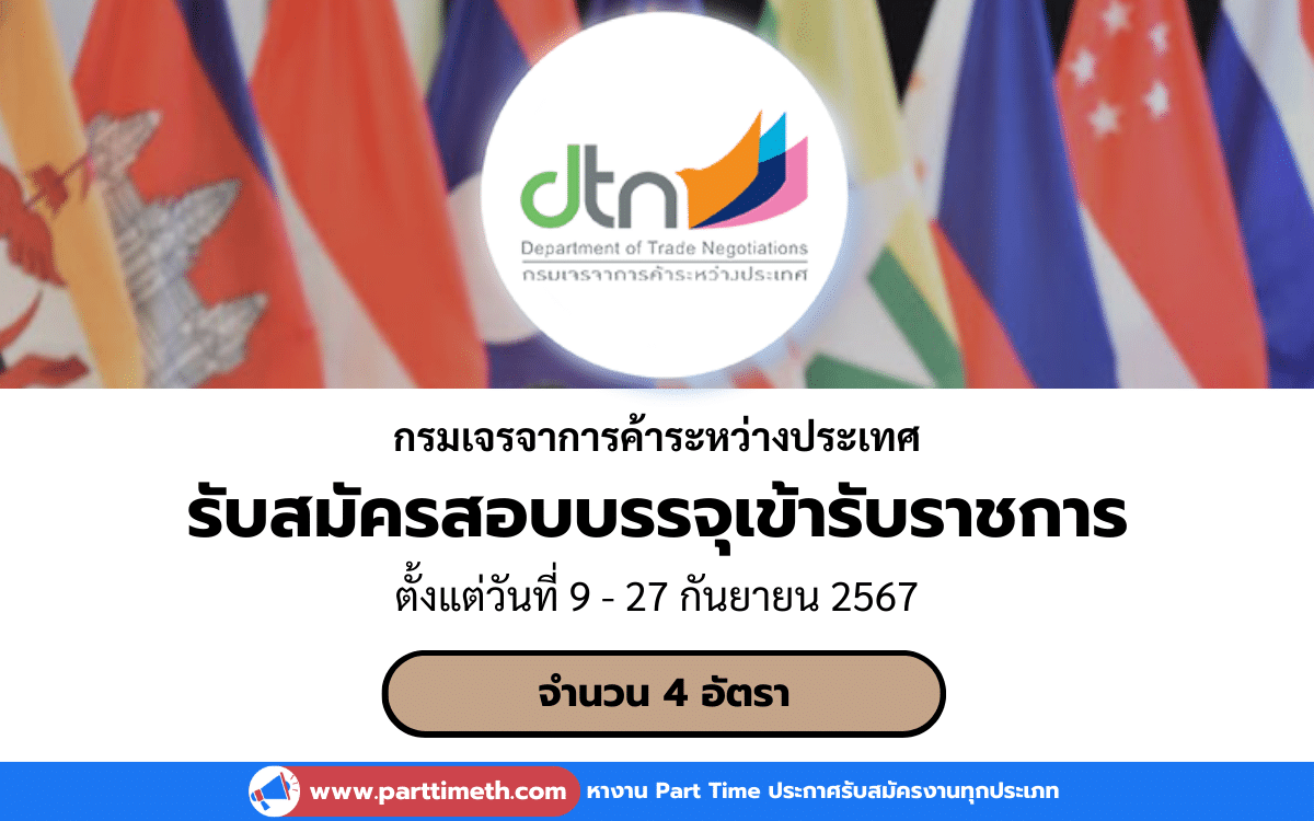 [งานราชการ] รับสมัครสอบบรรจุเข้ารับราชการ กรมเจรจาการค้าระหว่างประเทศ 4 อัตรา