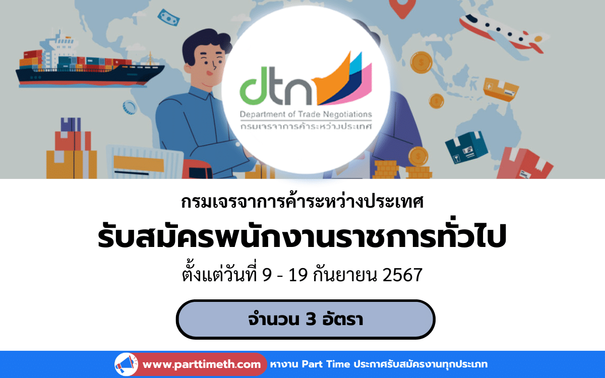 [งานราชการ] รับสมัครพนักงานราชการทั่วไป กรมเจรจาการค้าระหว่างประเทศ 3 อัตรา