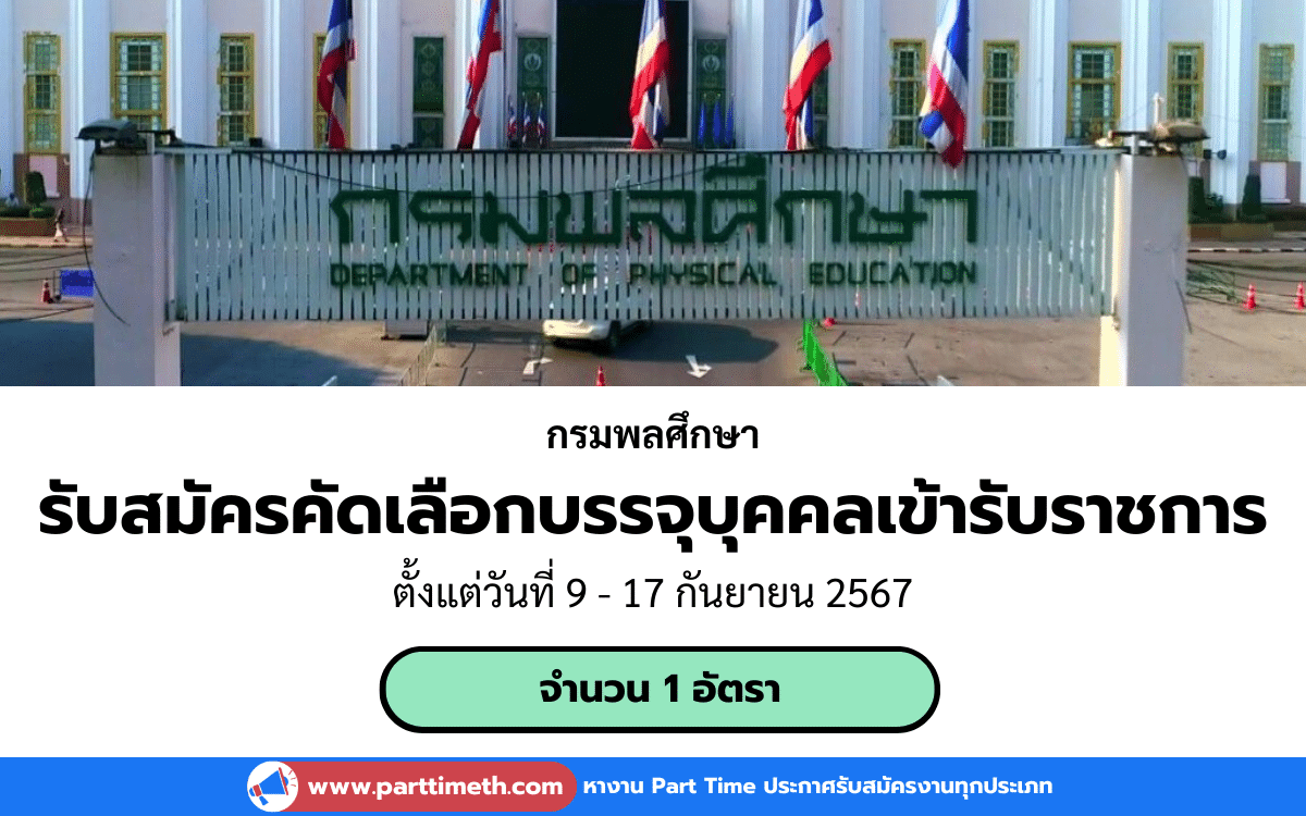 [งานราชการ] รับสมัครคัดเลือกบรรจุบุคคลเข้ารับราชการ กรมพลศึกษา 1 อัตรา