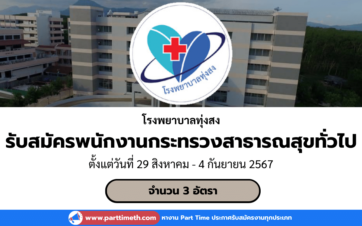 [งานราชการ] รับสมัครพนักงานกระทรวงสาธารณสุขทั่วไป โรงพยาบาลทุ่งสง 3 อัตรา