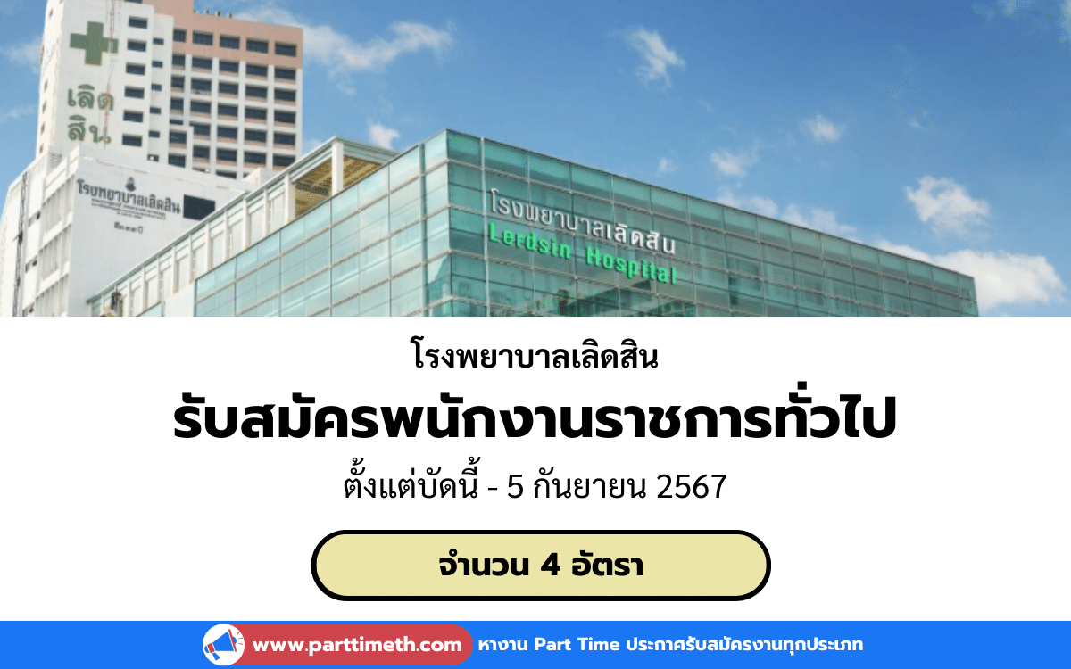 [งานราชการ] รับสมัครพนักงานราชการทั่วไป โรงพยาบาลเลิดสิน 4 อัตรา