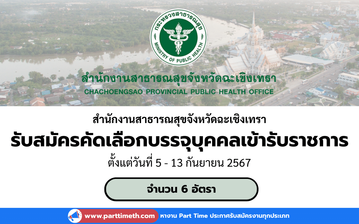 [งานราชการ] รับสมัครคัดเลือกบรรจุบุคคลเข้ารับราชการ สํานักงานสาธารณสุขจังหวัดฉะเชิงเทรา 6 อัตรา