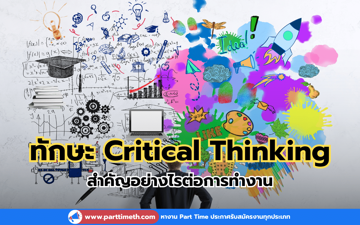 ทักษะ Critical Thinking สำคัญอย่างไรต่อการทำงาน