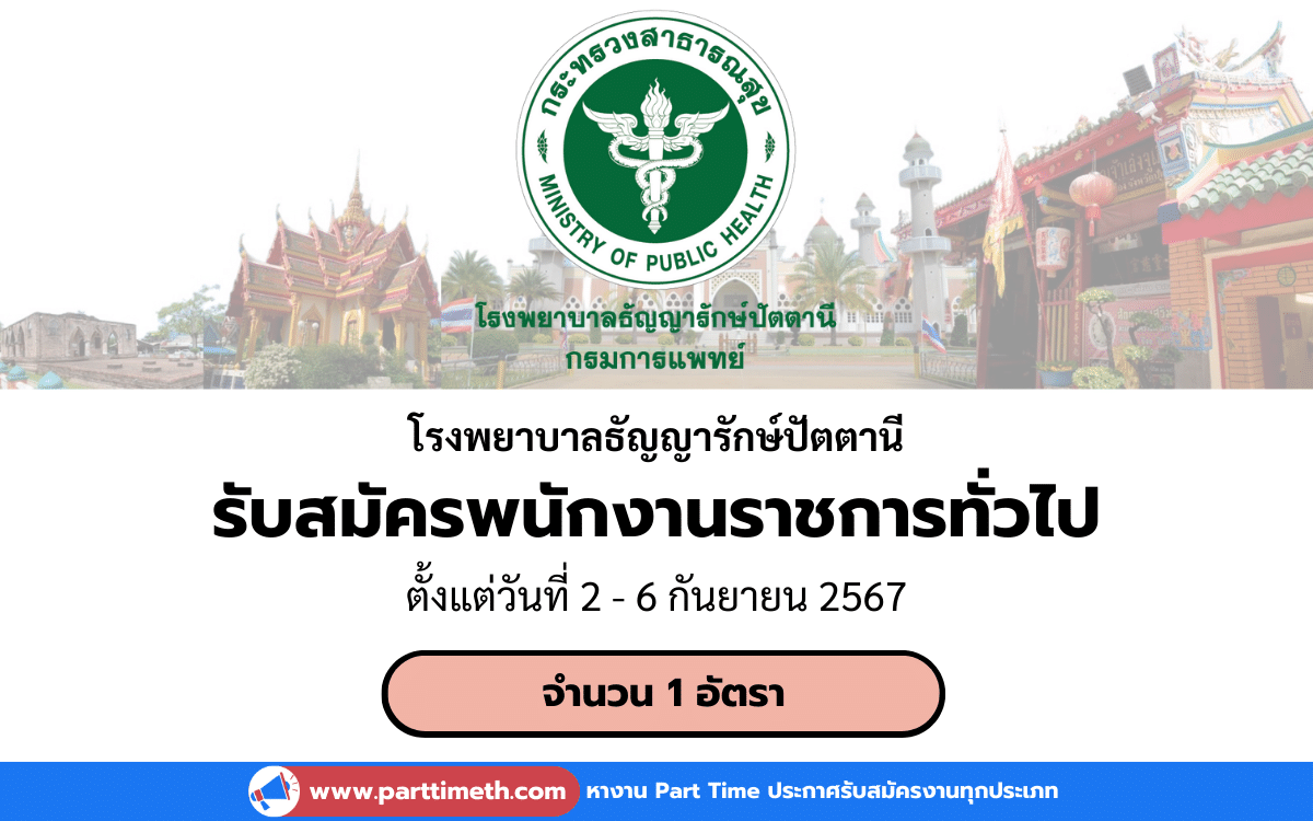 [งานราชการ] รับสมัครพนักงานราชการทั่วไป โรงพยาบาลธัญญารักษ์ปัตตานี 1 อัตรา