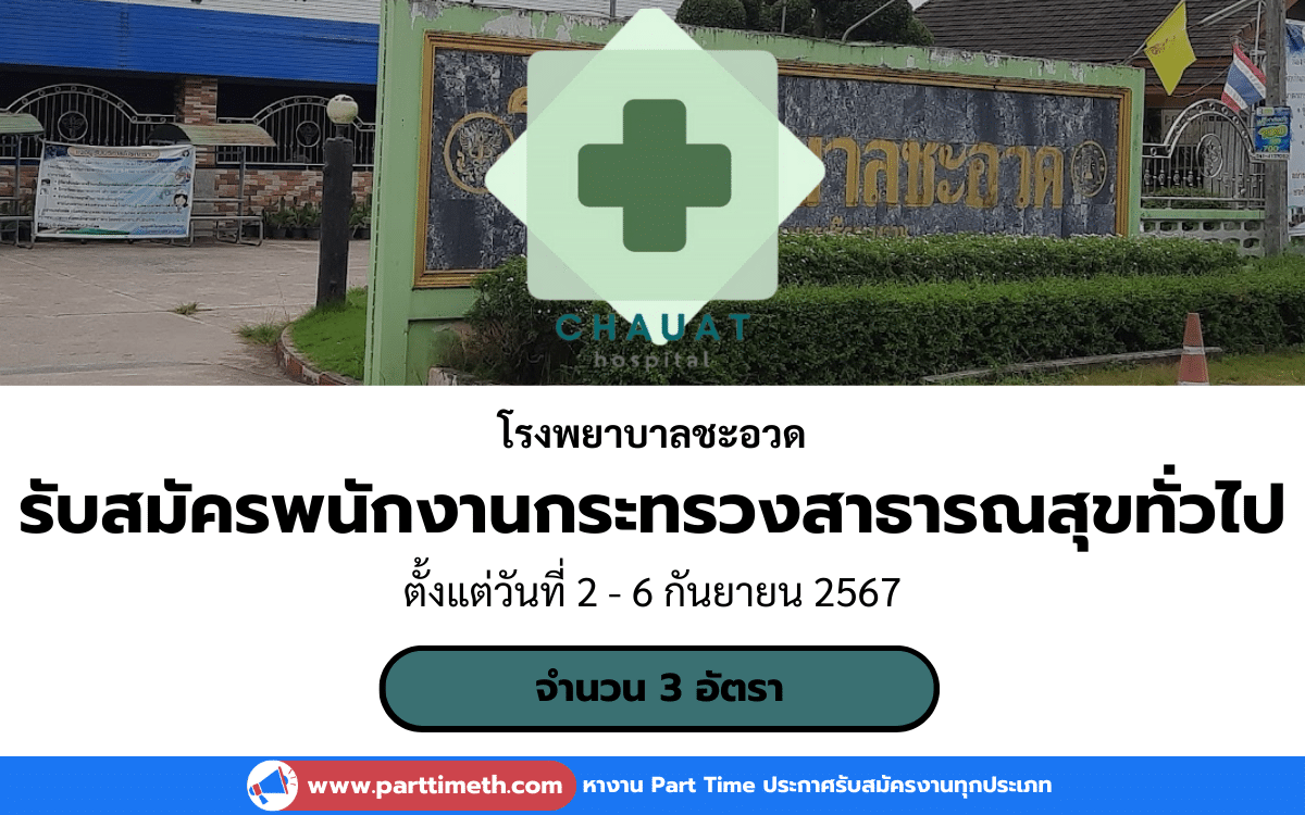 [งานราชการ] รับสมัครพนักงานกระทรวงสาธารณสุขทั่วไป โรงพยาบาลชะอวด 3 อัตรา