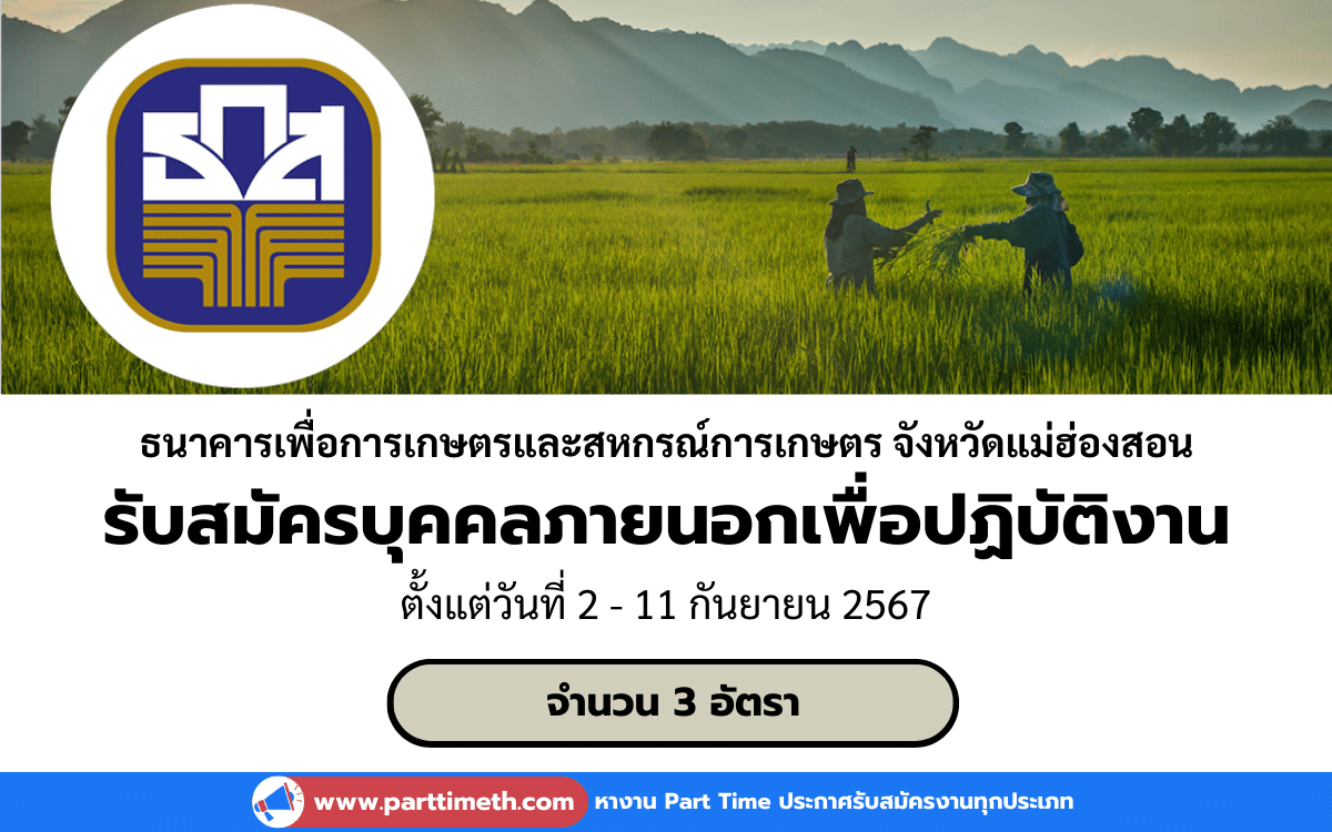 [งานราชการ] รับสมัครสอบคัดเลือกบุคคลภายนอกเพื่อปฏิบัติงาน ธนาคารเพื่อการเกษตรและสหกรณ์การเกษตร จังหวัดแม่ฮ่องสอน 1 อัตรา