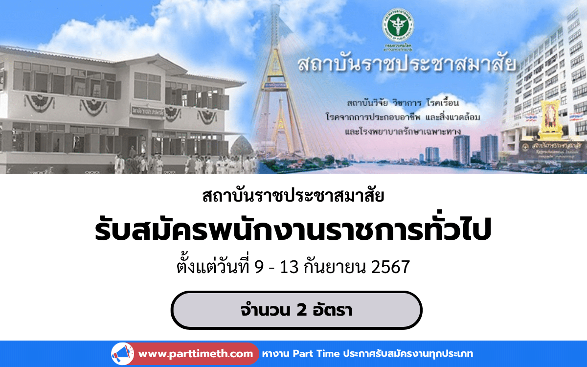 [งานราชการ] รับสมัครพนักงานราชการทั่วไป สถาบันราชประชาสมาสัย 2 อัตรา