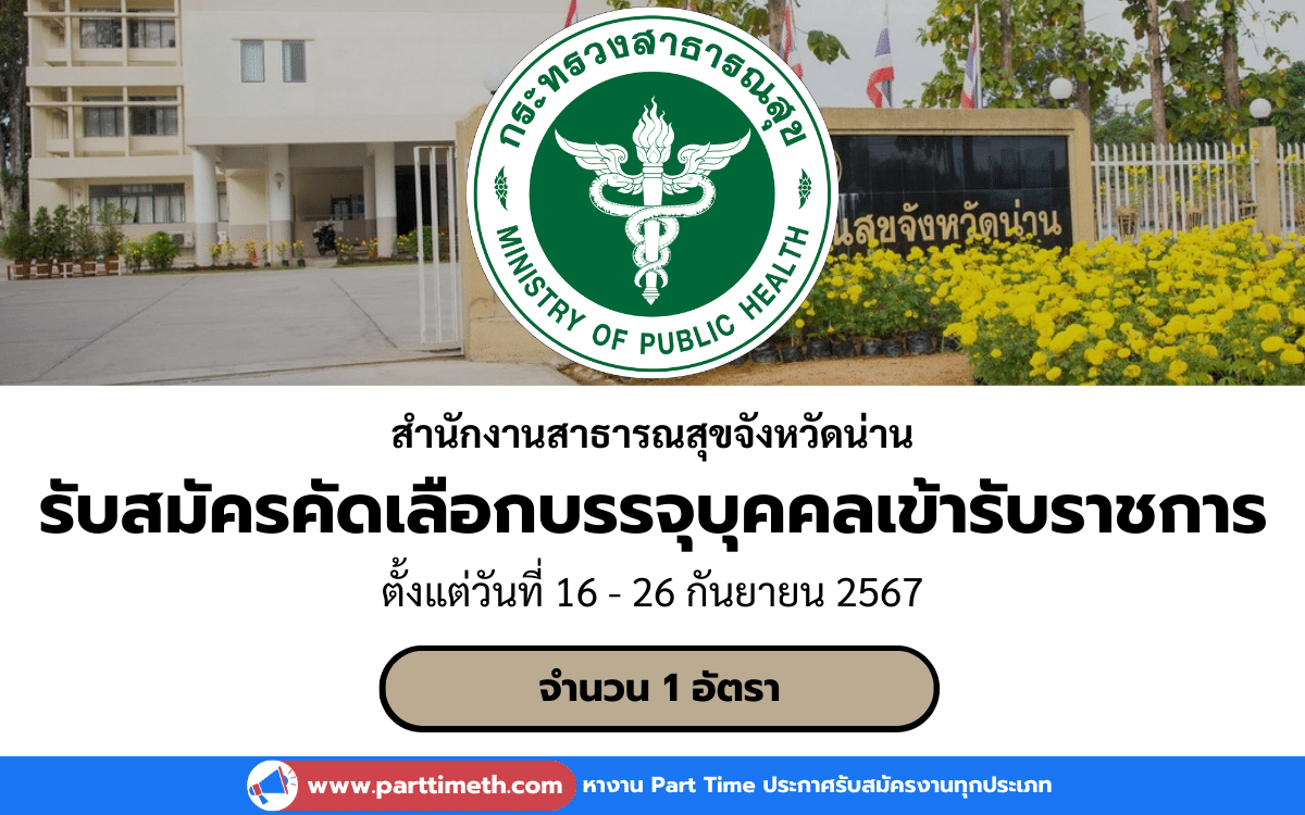 [งานราชการ] รับสมัครคัดเลือกบรรจุบุคคลเข้ารับราชการ สํานักงานสาธารณสุขจังหวัดน่าน 1 อัตรา