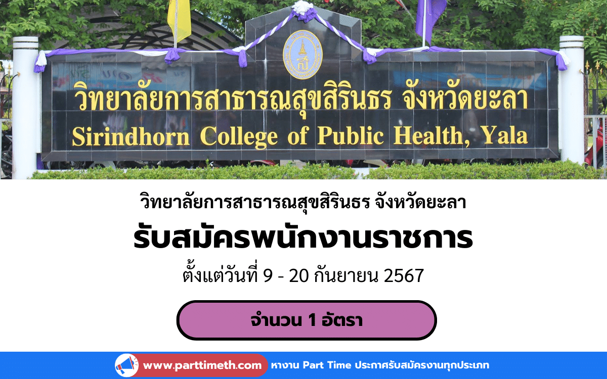 [งานราชการ] รับสมัครพนักงานราชการ วิทยาลัยการสาธารณสุขสิรินธร จังหวัดยะลา 1 อัตรา