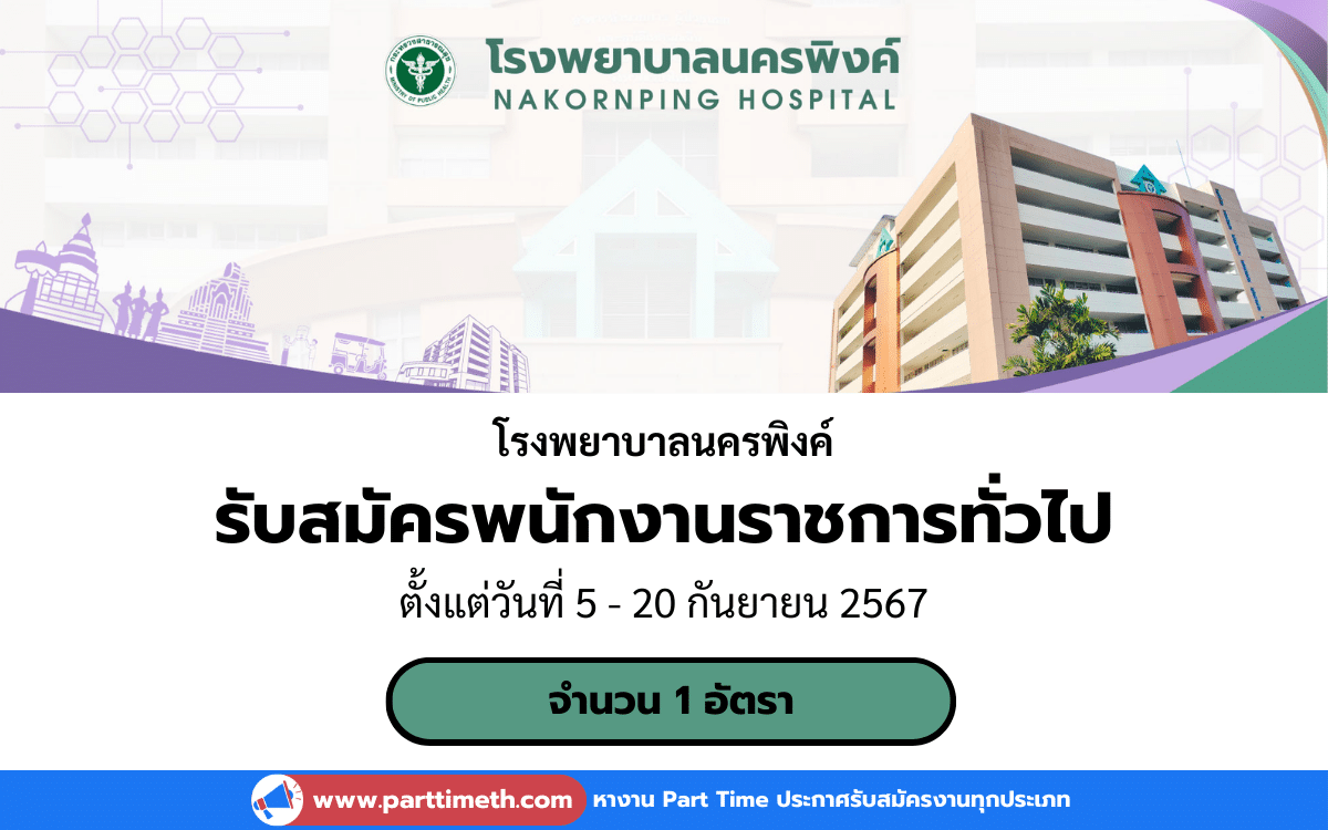 [งานราชการ] รับสมัครพนักงานราชการทั่วไป โรงพยาบาลนครพิงค์ 1 อัตรา