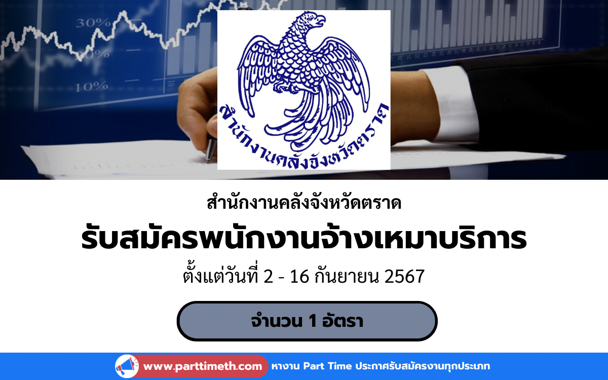 [งานราชการ] รับสมัครพนักงานจ้างเหมาบริการ สํานักงานคลังจังหวัดตราด 1 อัตรา