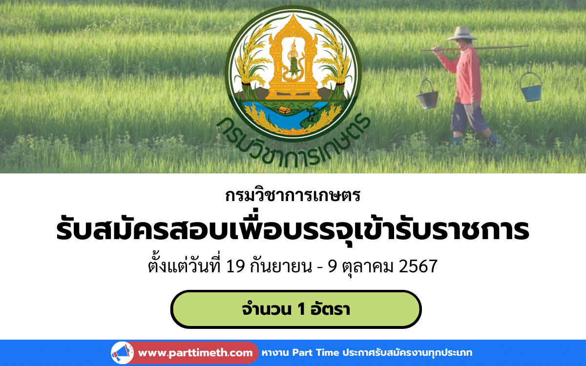 [งานราชการ] รับสมัครสอบบรรจุเข้ารับราชการ กรมวิชาการเกษตร 1 อัตรา