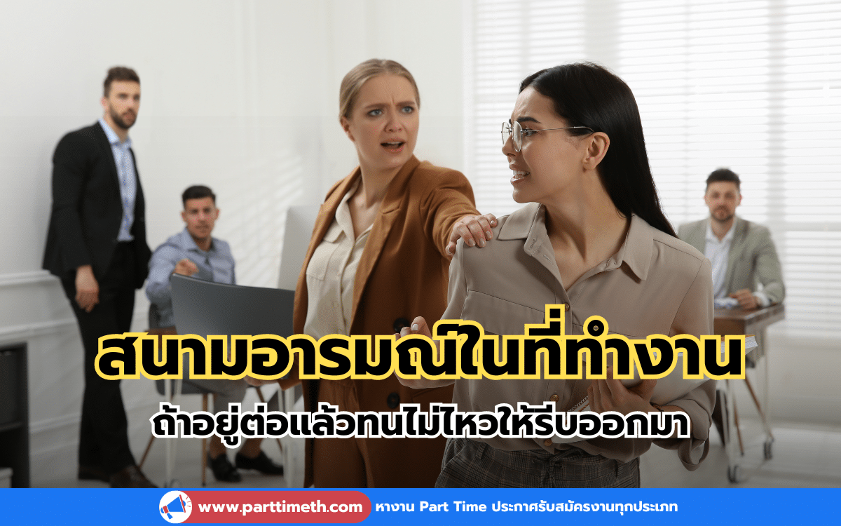 สนามอารมณ์ในที่ทำงาน ถ้าอยู่ต่อแล้วทนไม่ไหวให้รีบออกมา