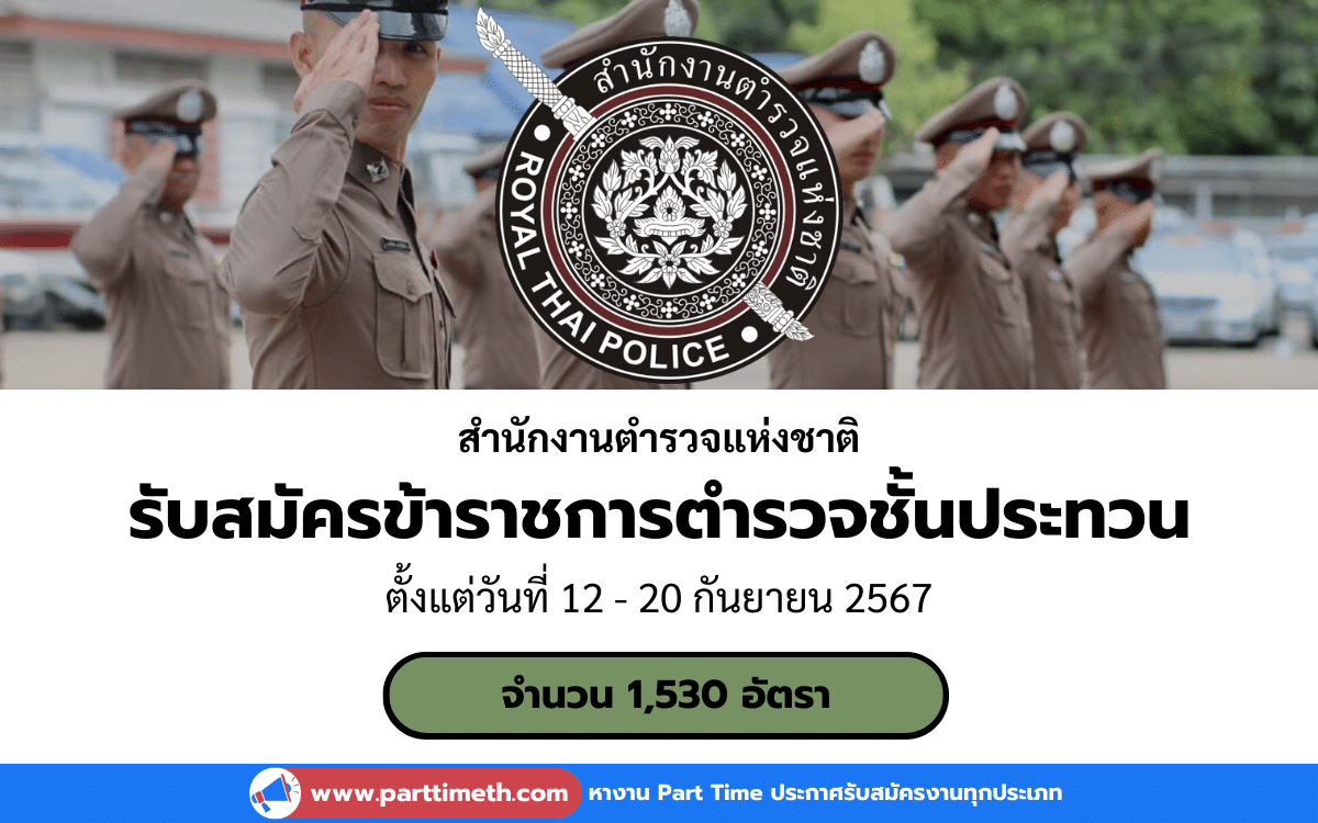 [งานราชการ] รับสมัครข้าราชการตำรวจชั้นประทวน สำนักงานตำรวจแห่งชาติ 1,530 อัตรา