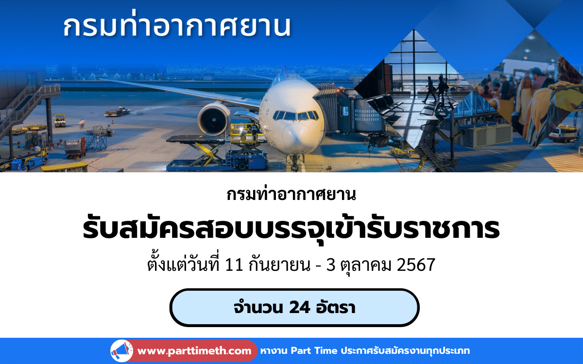 [งานราชการ] รับสมัครสอบบรรจุเข้ารับราชการ กรมท่าอากาศยาน 24 อัตรา