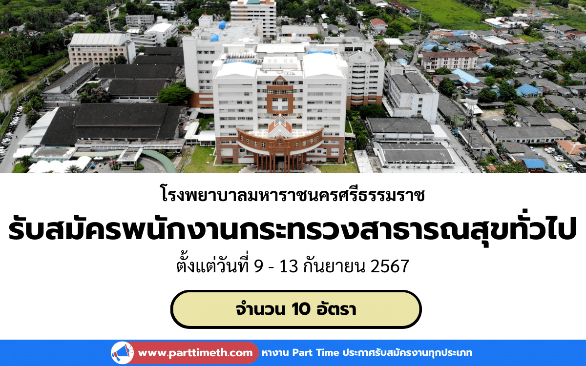 [งานราชการ] รับสมัครพนักงานกระทรวงสาธารณสุขทั่วไป โรงพยาบาลมหาราชนครศรีธรรมราช 10 อัตรา