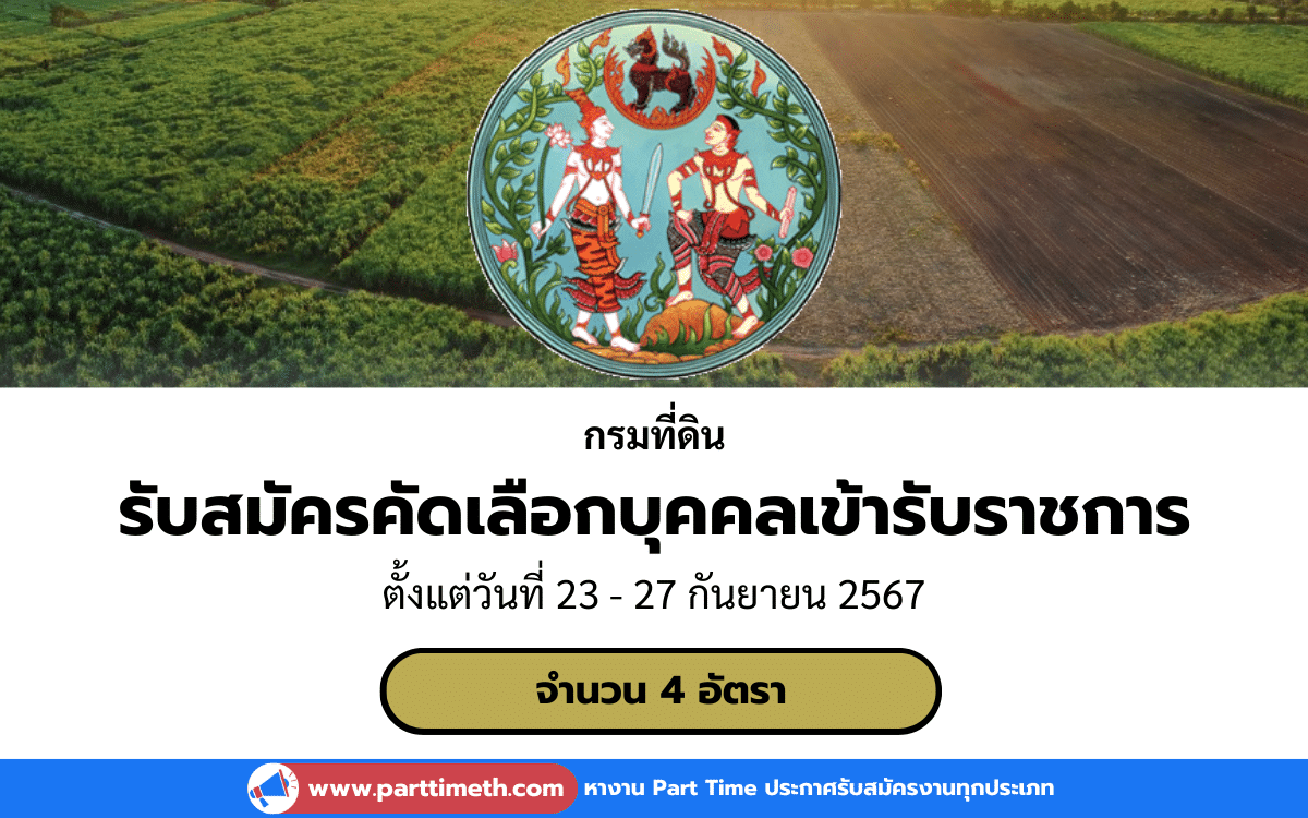 [งานราชการ] รับสมัครคัดเลือกบุคคลเข้ารับราชการ กรมที่ดิน 4 อัตรา