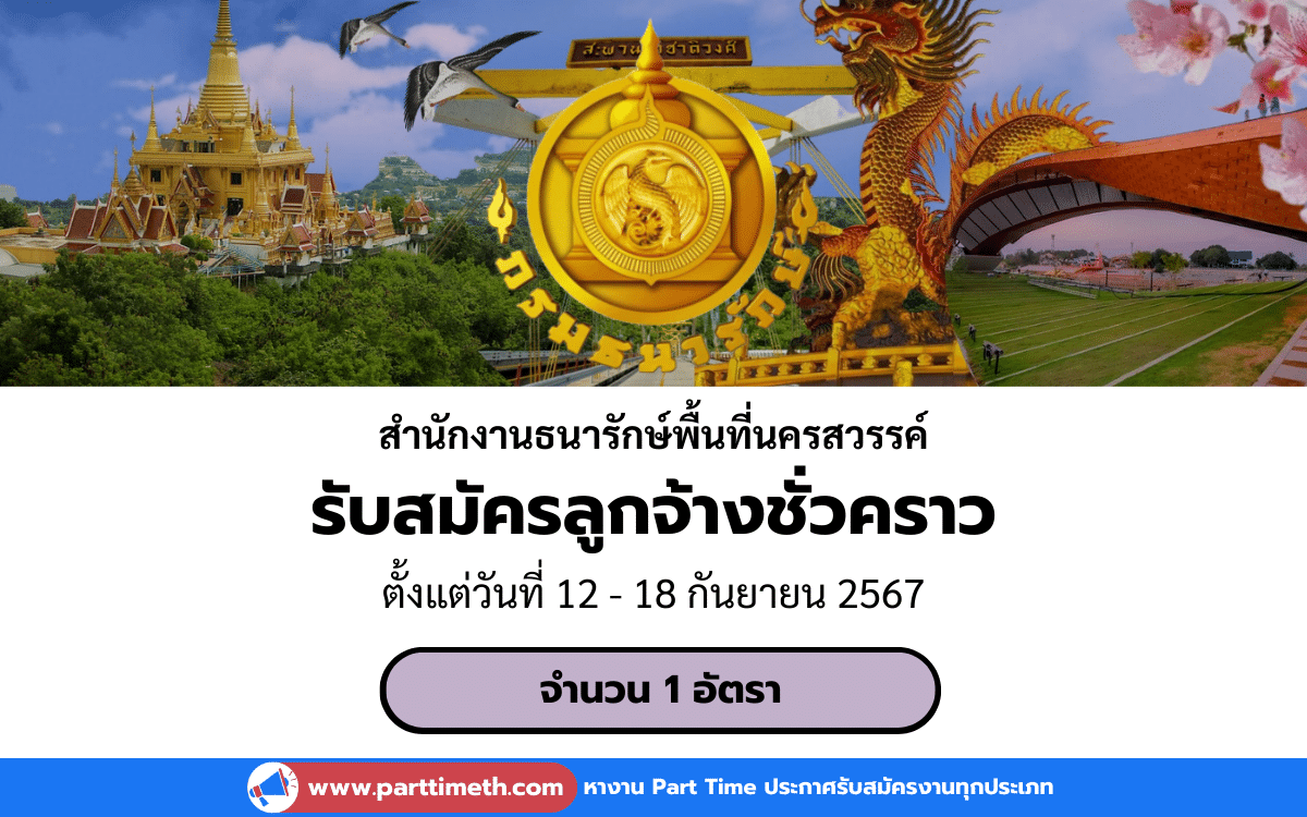 [งานราชการ] รับสมัครลูกจ้างชั่วคราว สำนักงานธนารักษ์พื้นที่นครสวรรค์ 1 อัตรา