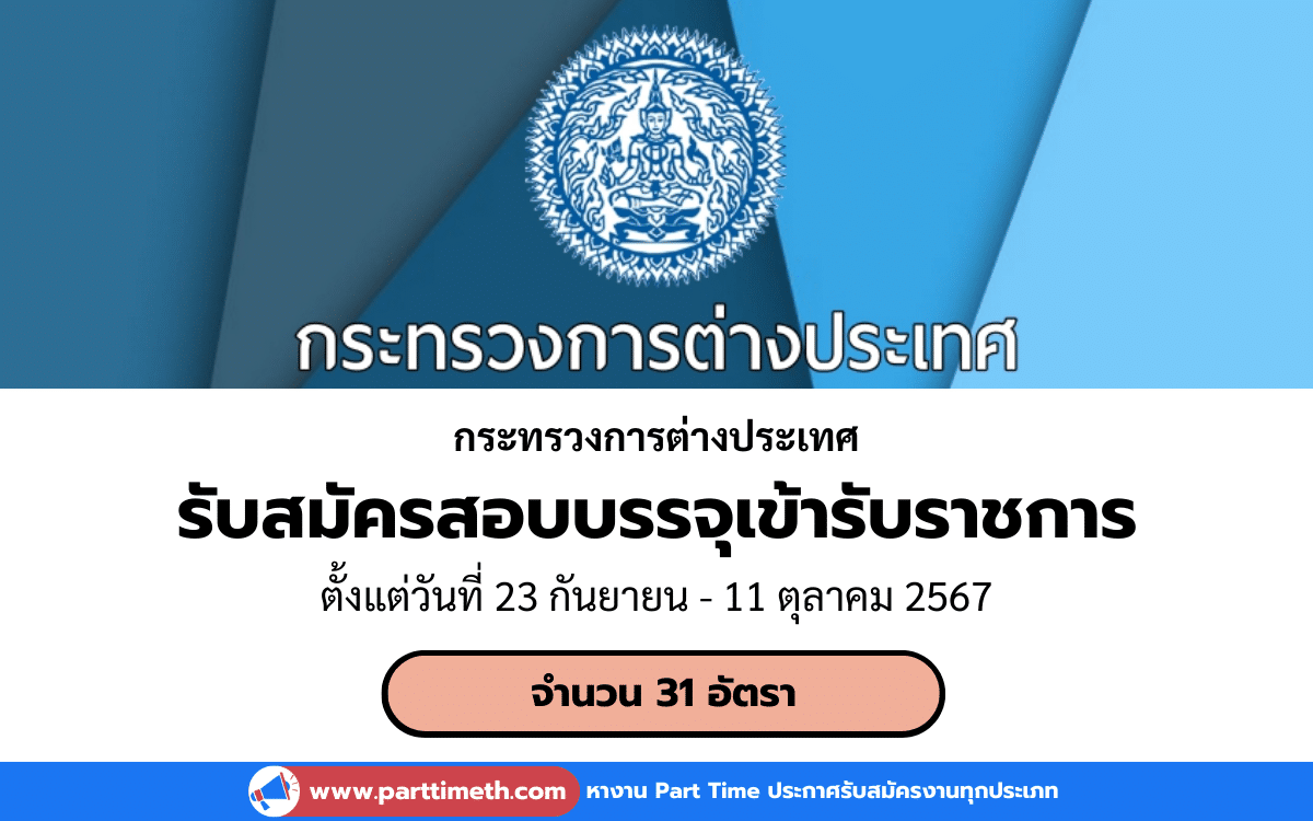 [งานราชการ] รับสมัครสอบบรรจุเข้ารับราชการ กระทรวงการต่างประเทศ 31 อัตรา