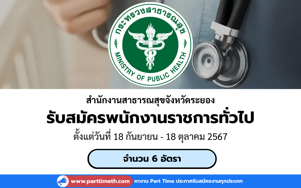 [งานราชการ] รับสมัครพนักงานราชการทั่วไป สำนักงานสาธารณสุขจังหวัดระยอง 6 อัตรา