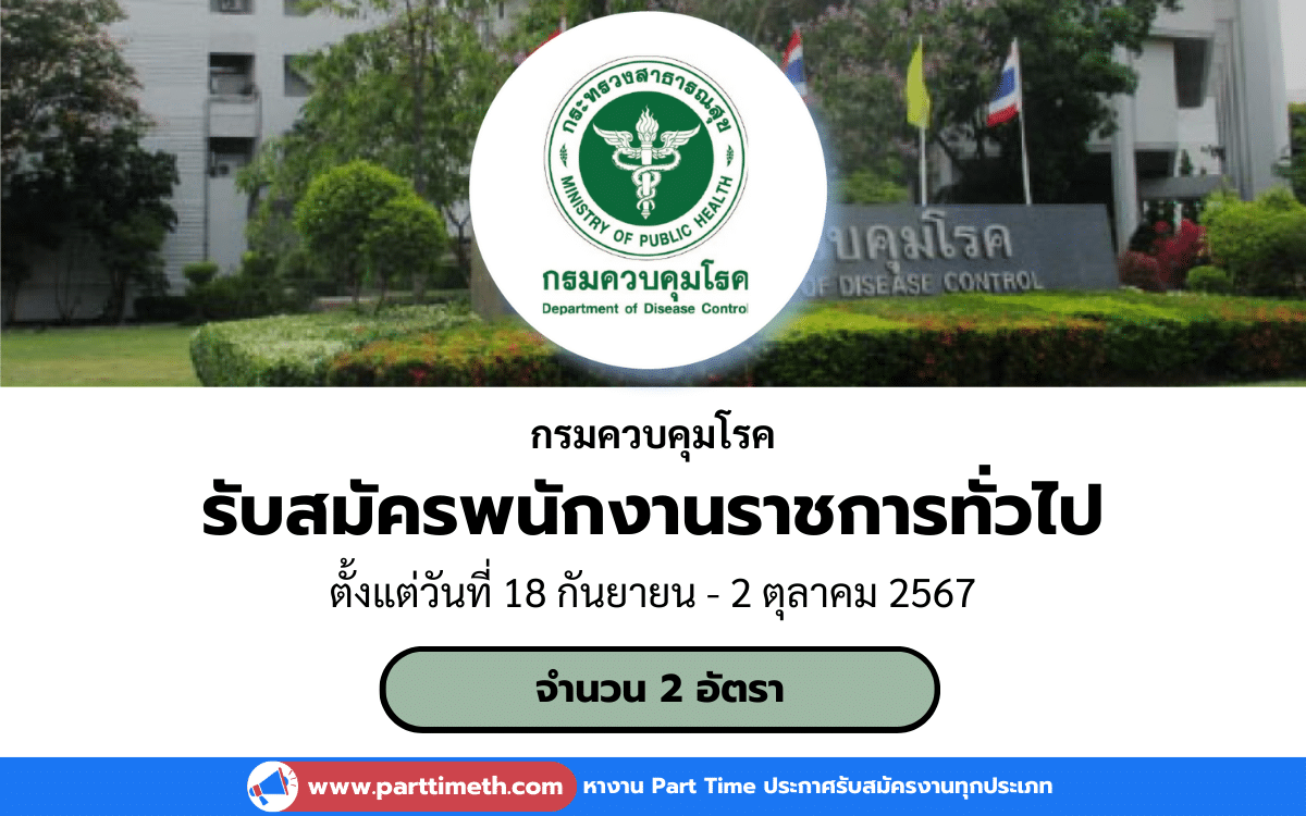 [งานราชการ] รับสมัครพนักงานราชการทั่วไป กรมควบคุมโรค 2 อัตรา