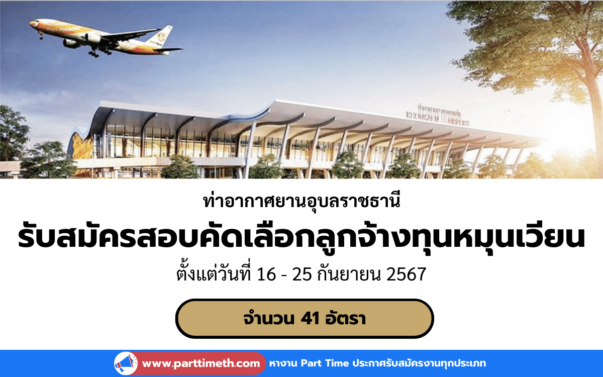 [งานราชการ] รับสมัครสอบคัดเลือกลูกจ้างทุนหมุนเวียน ท่าอากาศยานอุบลราชธานี 41 อัตรา