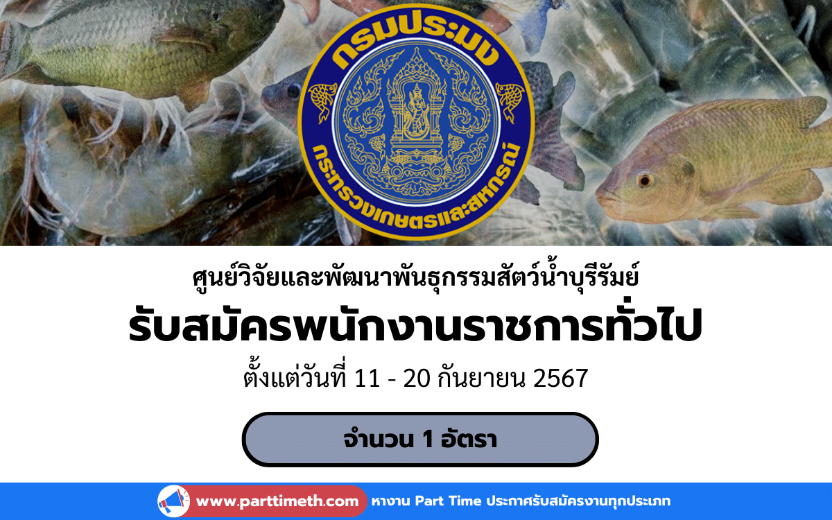 [งานราชการ] รับสมัครพนักงานราชการทั่วไป ศูนย์วิจัยและพัฒนาพันธุกรรมสัตว์น้ําบุรีรัมย์ 1 อัตรา