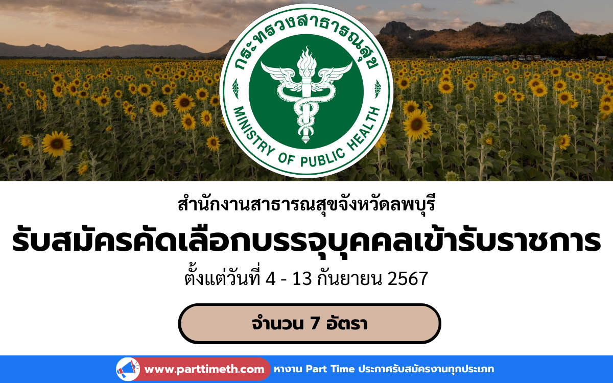 [งานราชการ] รับสมัครคัดเลือกบรรจุบุคคลเข้ารับราชการ สํานักงานสาธารณสุขจังหวัดลพบุรี 7 อัตรา