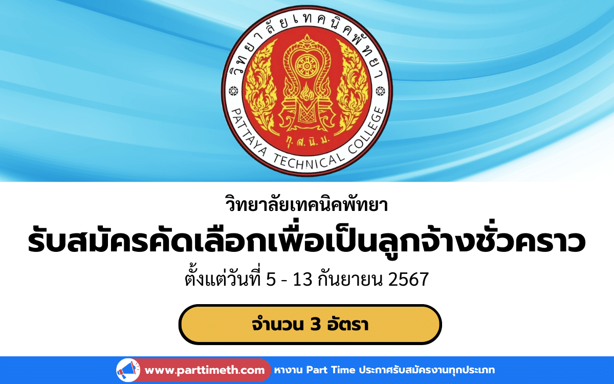 [งานราชการ] รับสมัครคัดเลือกเพื่อเป็นลูกจ้างชั่วคราว วิทยาลัยเทคนิคพัทยา 3 อัตรา