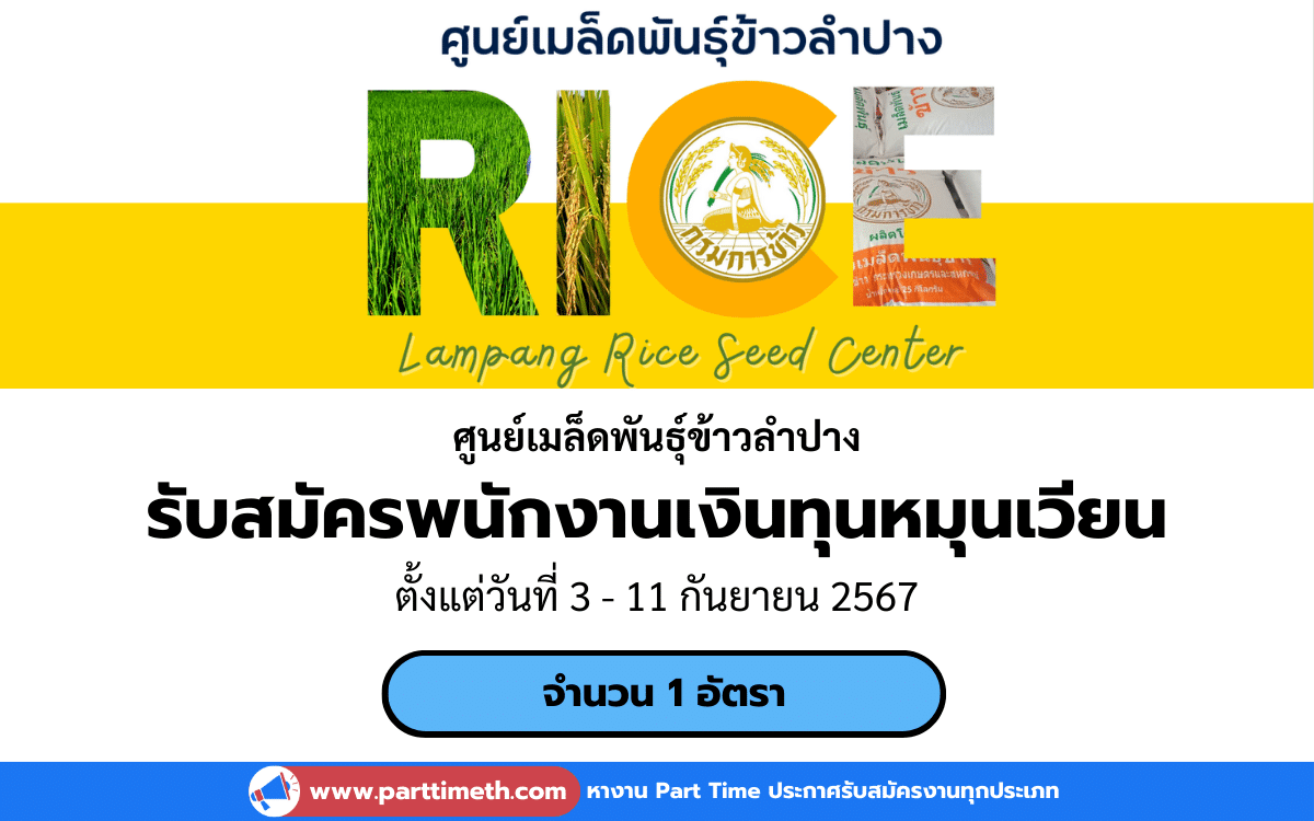 [งานราชการ] รับสมัครพนักงานเงินทุนหมุนเวียน ศูนย์เมล็ดพันธุ์ข้าวลําปาง 1 อัตรา