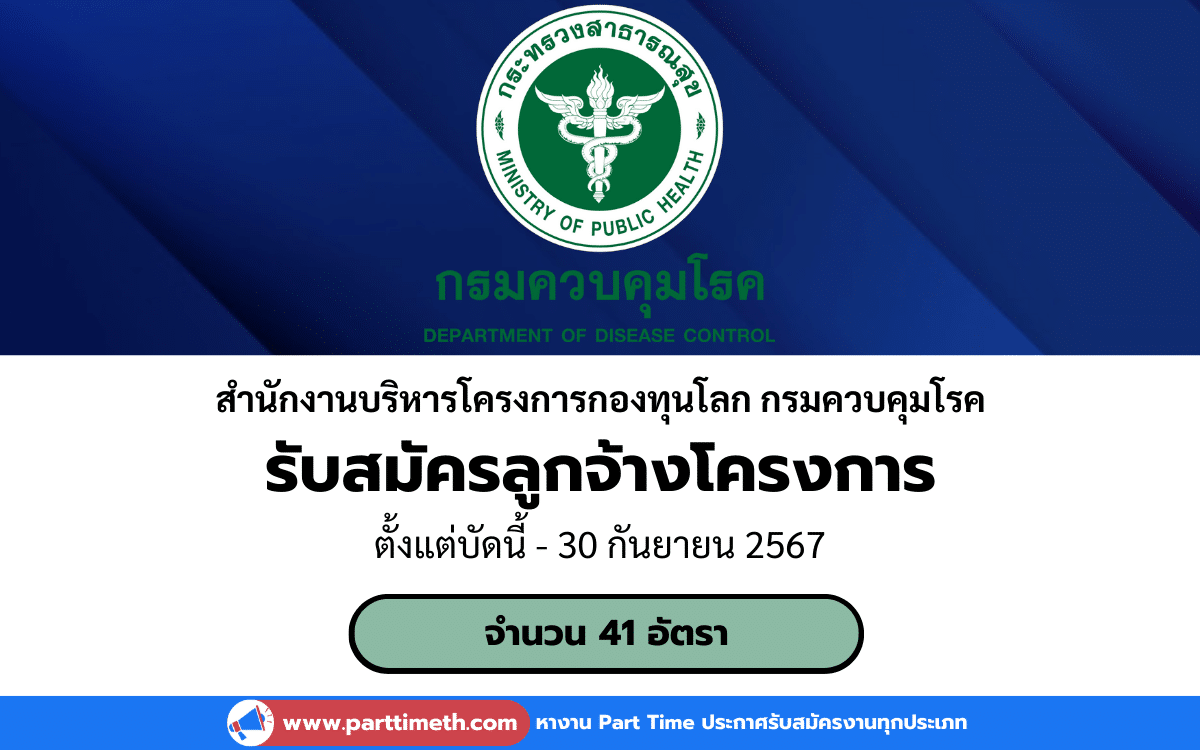 [งานราชการ] รับสมัครลูกจ้างโครงการ สำนักงานบริหารโครงการกองทุนโลก กรมควบคุมโรค 2 อัตรา