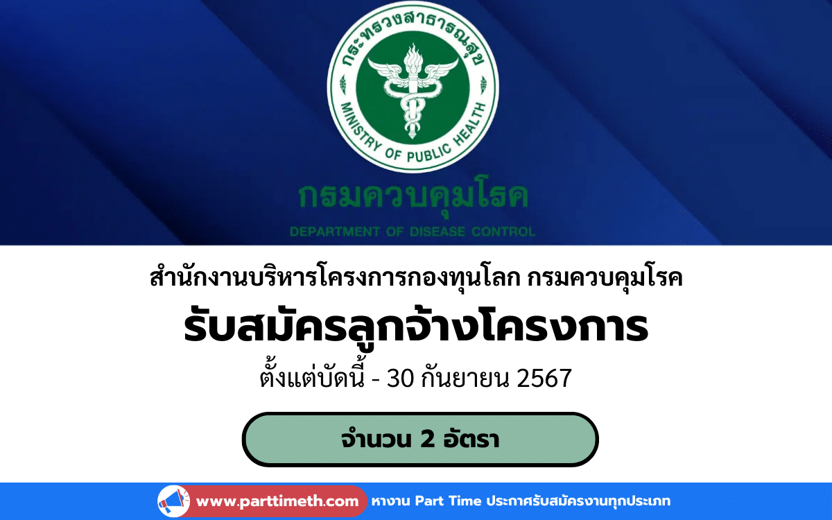 [งานราชการ] รับสมัครลูกจ้างโครงการ สำนักงานบริหารโครงการกองทุนโลก กรมควบคุมโรค 2 อัตรา