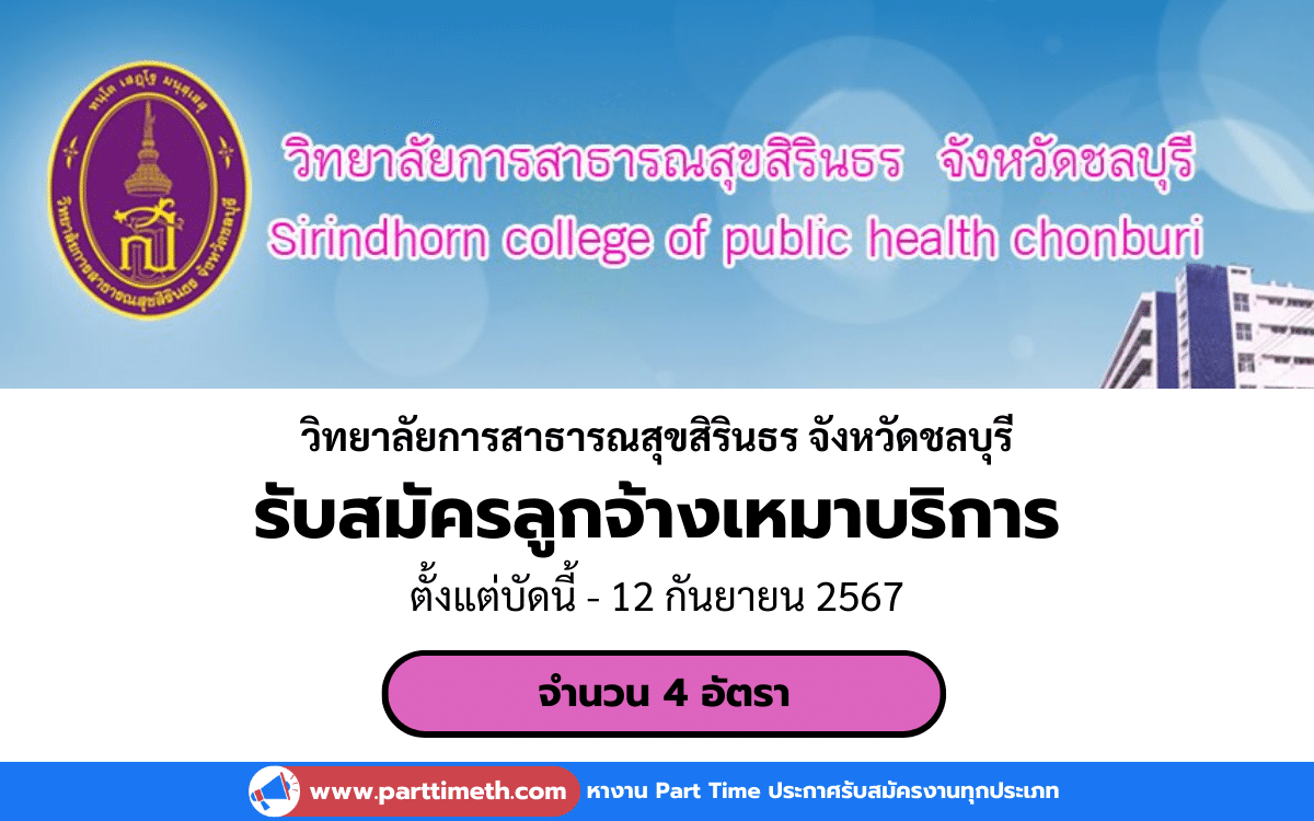 [งานราชการ] รับสมัครลูกจ้างเหมาบริการ วิทยาลัยการสาธารณสุขสิรินธร จังหวัดชลบุรี 4 อัตรา